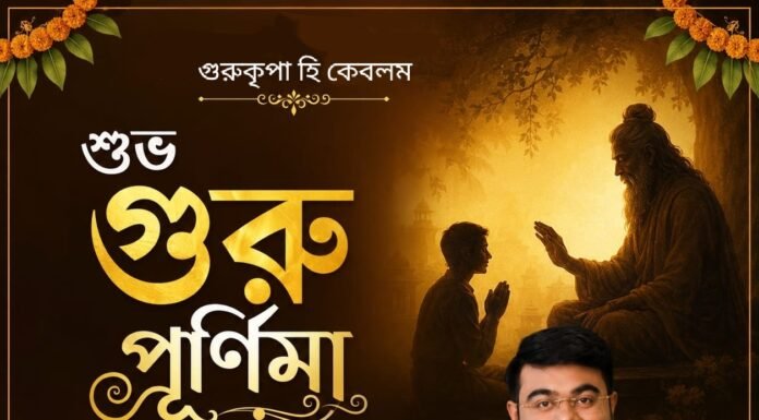 গুরু পূর্ণিমার শুভেচ্ছা
