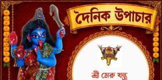 দৈনিক উপাচার : ২৯ জুলাই ২০২৬ – জয় মা মুক্তেশ্বরী