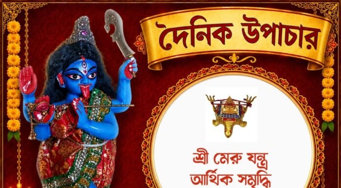 দৈনিক উপাচার : ২৯ জুলাই ২০২৬ – জয় মা মুক্তেশ্বরী