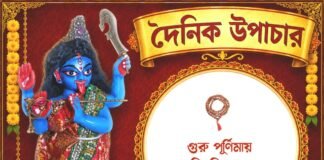 দৈনিক উপাচার : ৩০ জুলাই ২০২৬ – জয় মা মুক্তেশ্বরী