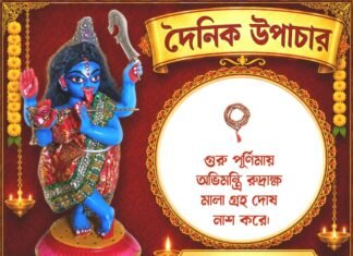 দৈনিক উপাচার : ৩০ জুলাই ২০২৬ – জয় মা মুক্তেশ্বরী