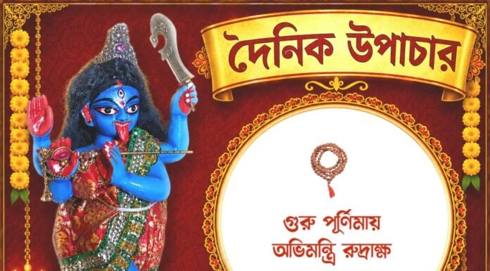 দৈনিক উপাচার : ৩০ জুলাই ২০২৬ – জয় মা মুক্তেশ্বরী