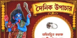 দৈনিক উপাচার : ৩১ জুলাই ২০২৬ – জয় মা মুক্তেশ্বরী