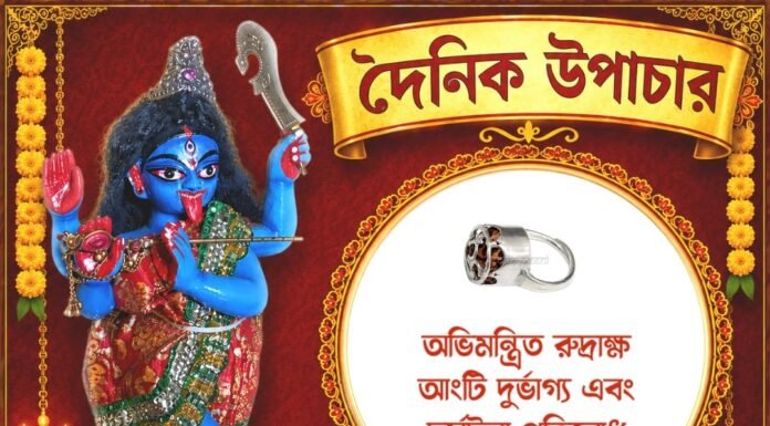 দৈনিক উপাচার : ৩১ জুলাই ২০২৬ – জয় মা মুক্তেশ্বরী