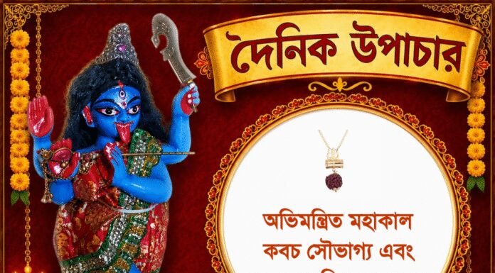 দৈনিক উপাচার : ৮ জুলাই ২০২৬ – জয় মা মুক্তেশ্বরী
