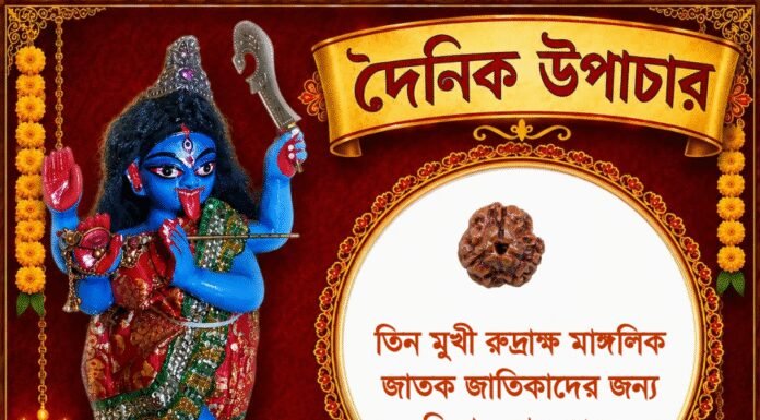 দৈনিক উপাচার : ১২ জুলাই ২০২৬ – জয় মা মুক্তেশ্বরী