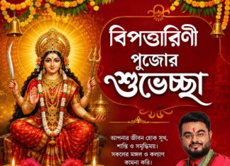 বিপত্তারিণী পূজোর শুভেচ্ছা