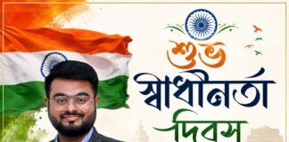 শুভ স্বাধীনতা দিবস
