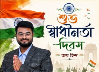 শুভ স্বাধীনতা দিবস