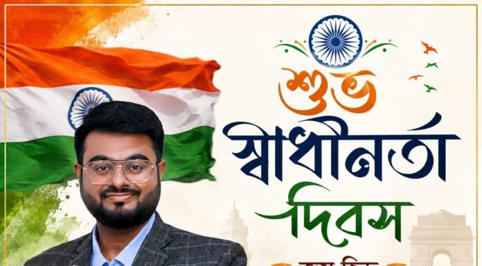 শুভ স্বাধীনতা দিবস