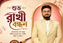 শুভ রাখী বন্ধন