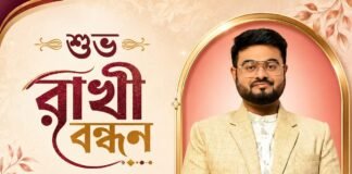 শুভ রাখী বন্ধন