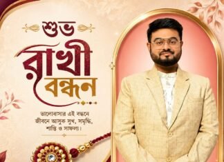 শুভ রাখী বন্ধন