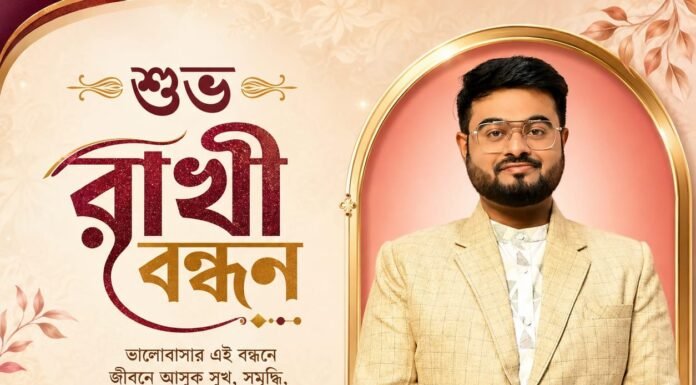 শুভ রাখী বন্ধন