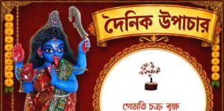 দৈনিক উপাচার : ১ আগস্ট ২০২৬ – জয় মা মুক্তেশ্বরী