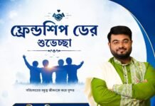 ফ্রেন্ডশিপ ডের শুভেচ্ছা