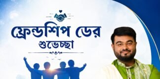 ফ্রেন্ডশিপ ডের শুভেচ্ছা