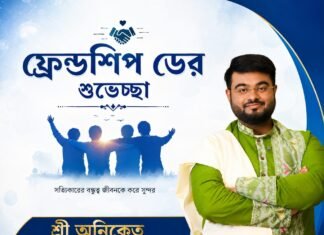 ফ্রেন্ডশিপ ডের শুভেচ্ছা