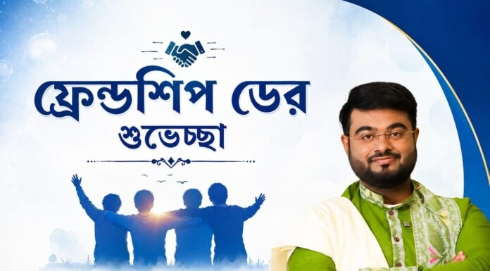 ফ্রেন্ডশিপ ডের শুভেচ্ছা