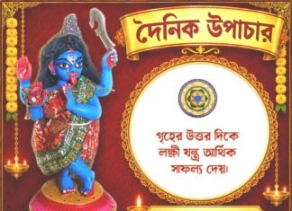দৈনিক উপাচার : ২ আগস্ট ২০২৬ – জয় মা মুক্তেশ্বরী