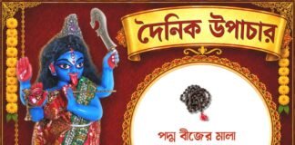 দৈনিক উপাচার : ৩ আগস্ট ২০২৬ – জয় মা মুক্তেশ্বরী