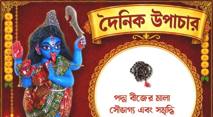 দৈনিক উপাচার : ৩ আগস্ট ২০২৬ – জয় মা মুক্তেশ্বরী