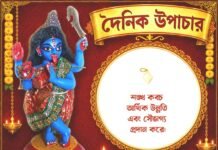 দৈনিক উপাচার : ৪ আগস্ট ২০২৬ – জয় মা মুক্তেশ্বরী