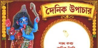 দৈনিক উপাচার : ৪ আগস্ট ২০২৬ – জয় মা মুক্তেশ্বরী