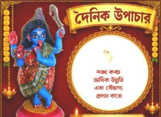 দৈনিক উপাচার : ৪ আগস্ট ২০২৬ – জয় মা মুক্তেশ্বরী