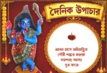 দৈনিক উপাচার : ৫ আগস্ট ২০২৬ – জয় মা মুক্তেশ্বরী