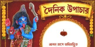 দৈনিক উপাচার : ৫ আগস্ট ২০২৬ – জয় মা মুক্তেশ্বরী