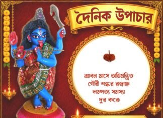 দৈনিক উপাচার : ৫ আগস্ট ২০২৬ – জয় মা মুক্তেশ্বরী