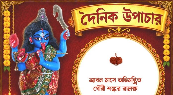 দৈনিক উপাচার : ৫ আগস্ট ২০২৬ – জয় মা মুক্তেশ্বরী