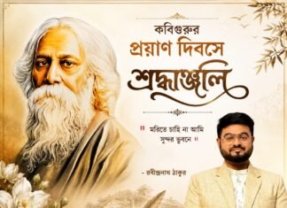 কবিগুরুর প্রয়াণ দিবসে শ্রদ্ধাঞ্জলি