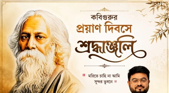 কবিগুরুর প্রয়াণ দিবসে শ্রদ্ধাঞ্জলি