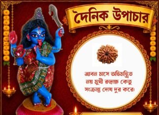 দৈনিক উপাচার : ৯ আগস্ট ২০২৬ – জয় মা মুক্তেশ্বরী