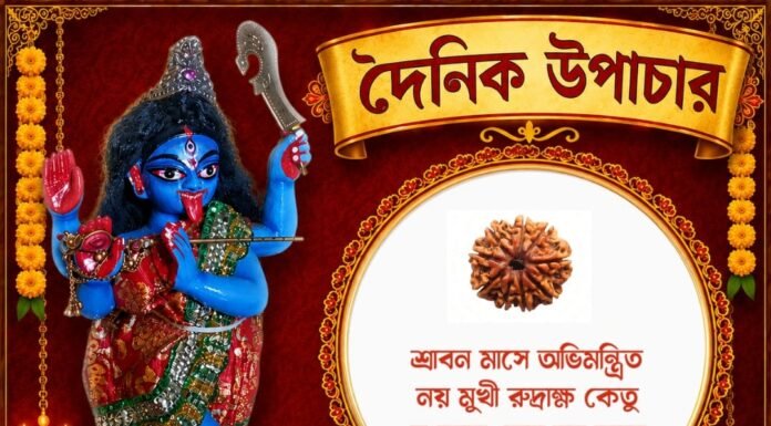 দৈনিক উপাচার : ৯ আগস্ট ২০২৬ – জয় মা মুক্তেশ্বরী