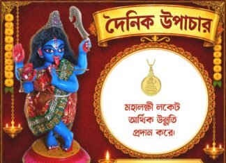 দৈনিক উপাচার : ১০ আগস্ট ২০২৬ – জয় মা মুক্তেশ্বরী