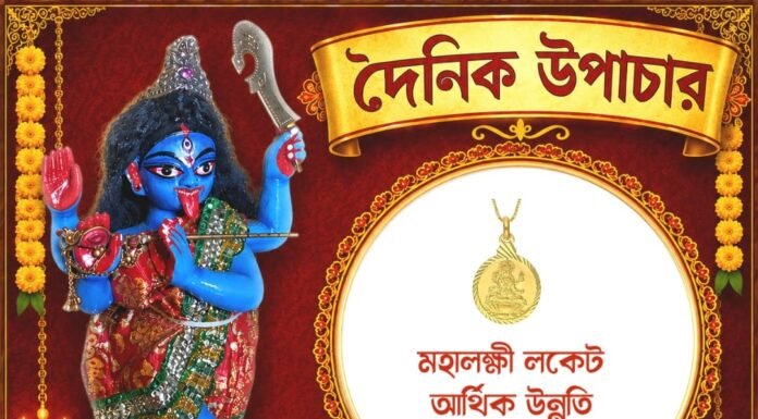 দৈনিক উপাচার : ১০ আগস্ট ২০২৬ – জয় মা মুক্তেশ্বরী