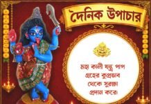 দৈনিক উপাচার : ১১ আগস্ট ২০২৬ – জয় মা মুক্তেশ্বরী