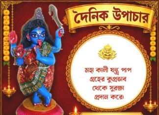 দৈনিক উপাচার : ১১ আগস্ট ২০২৬ – জয় মা মুক্তেশ্বরী