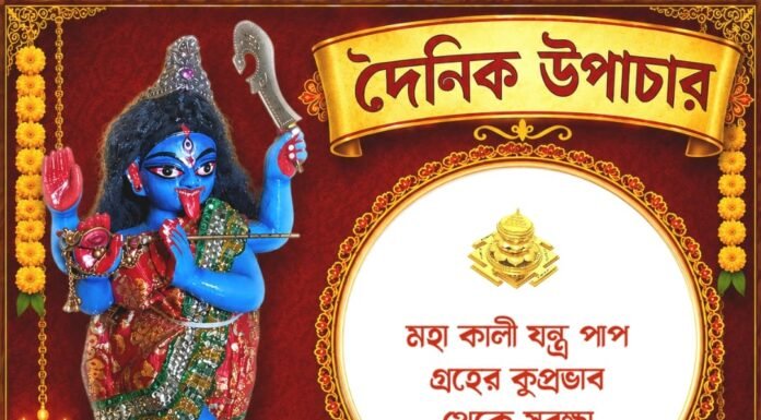 দৈনিক উপাচার : ১১ আগস্ট ২০২৬ – জয় মা মুক্তেশ্বরী