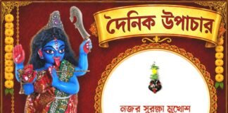 দৈনিক উপাচার : ১২ আগস্ট ২০২৬ – জয় মা মুক্তেশ্বরী