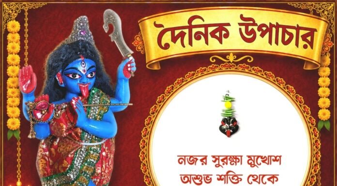 দৈনিক উপাচার : ১২ আগস্ট ২০২৬ – জয় মা মুক্তেশ্বরী