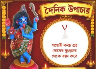 দৈনিক উপাচার : ১৫ আগস্ট ২০২৬ – জয় মা মুক্তেশ্বরী
