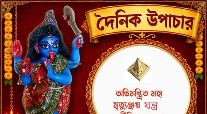 দৈনিক উপাচার : ১৬ আগস্ট ২০২৬ – জয় মা মুক্তেশ্বরী