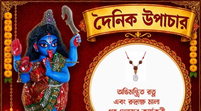 দৈনিক উপাচার : ১৭ আগস্ট ২০২৬ – জয় মা মুক্তেশ্বরী