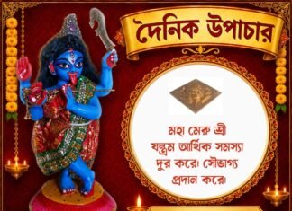 দৈনিক উপাচার : ১৯ আগস্ট ২০২৬ – জয় মা মুক্তেশ্বরী