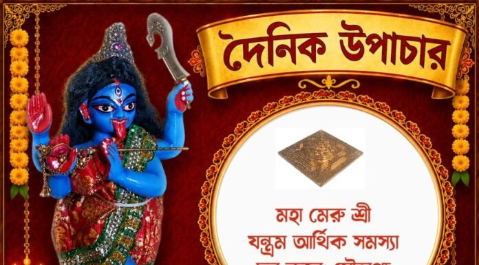 দৈনিক উপাচার : ১৯ আগস্ট ২০২৬ – জয় মা মুক্তেশ্বরী