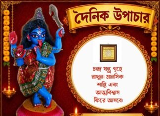 দৈনিক উপাচার : ২১ আগস্ট ২০২৬ – জয় মা মুক্তেশ্বরী